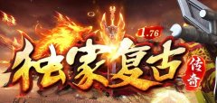 独家传奇1.76金币复古耐玩